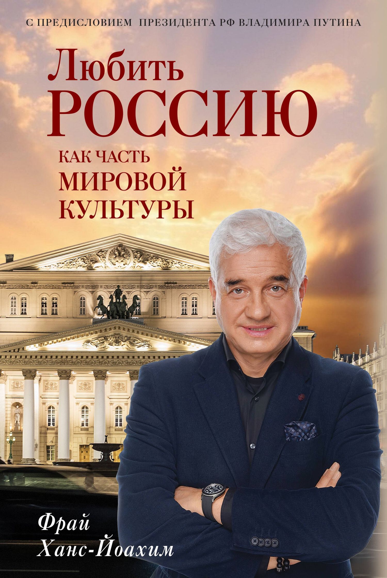 Ханс-Йоахим Фрай: Любить Россию как часть мировой культуры. С предисловием Путина В.В.