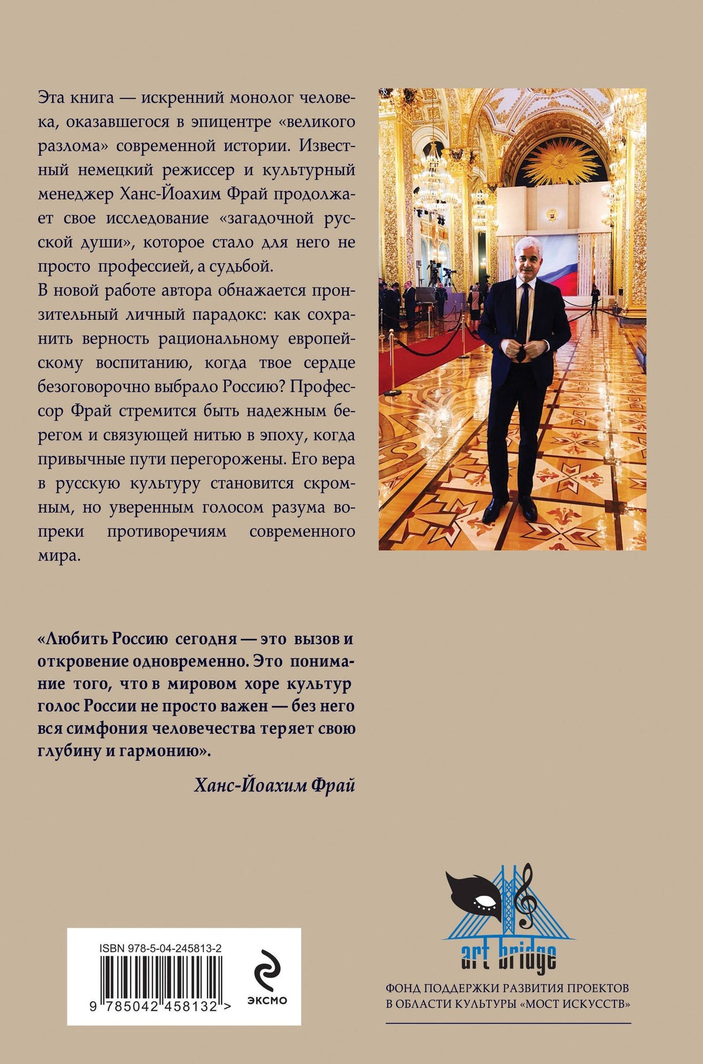 Ханс-Йоахим Фрай: Любить Россию как часть мировой культуры. С предисловием Путина В.В.