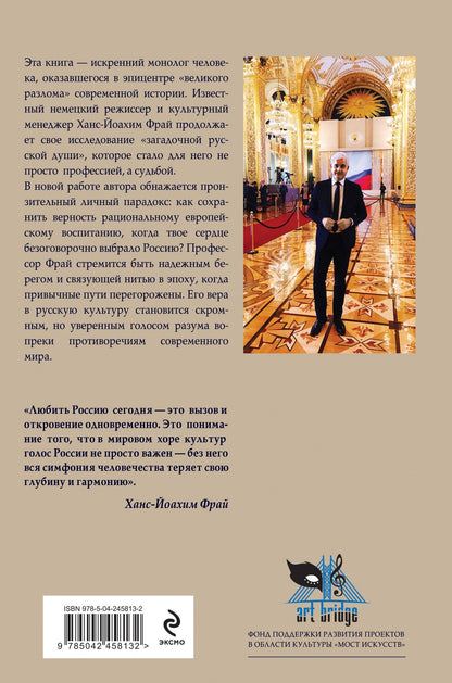 Ханс-Йоахим Фрай: Любить Россию как часть мировой культуры. С предисловием Путина В.В.