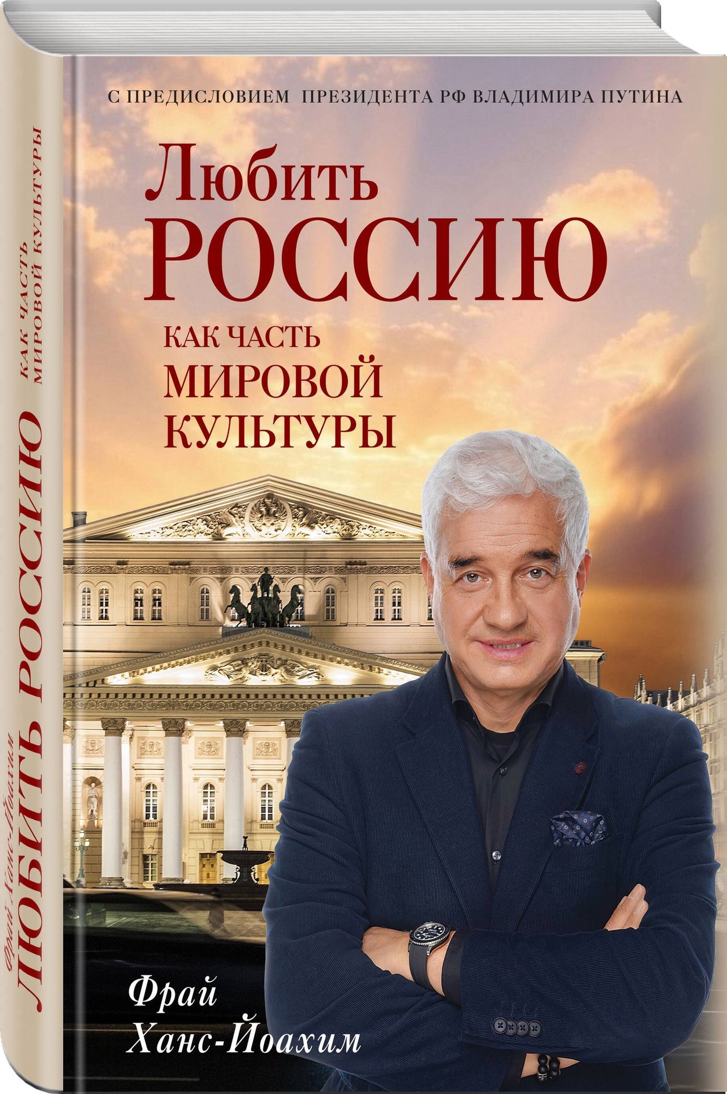 Ханс-Йоахим Фрай: Любить Россию как часть мировой культуры. С предисловием Путина В.В.