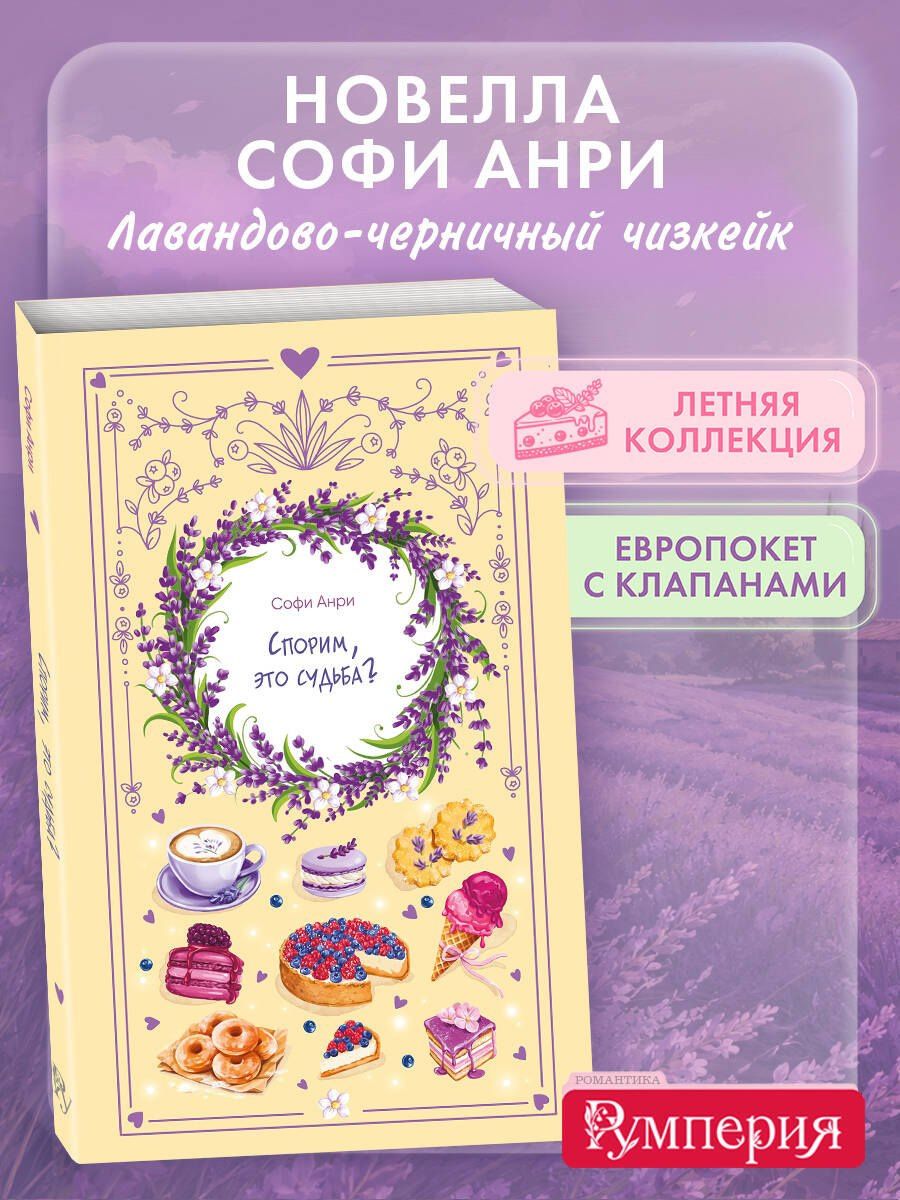 Софи Анри: Спорим, это судьба?