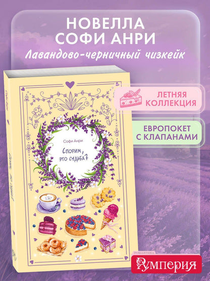 Софи Анри: Спорим, это судьба?