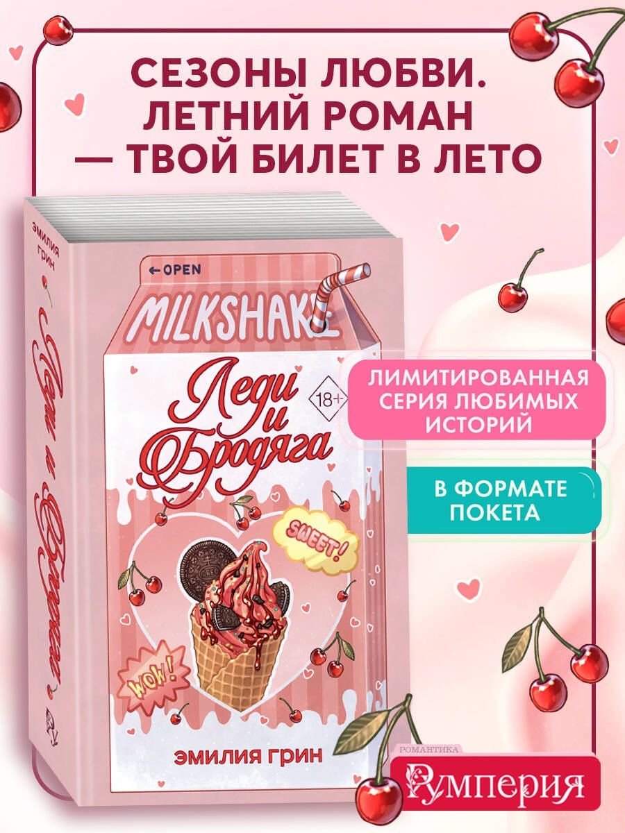 Эмилия Грин: Летний роман. Леди и бродяга