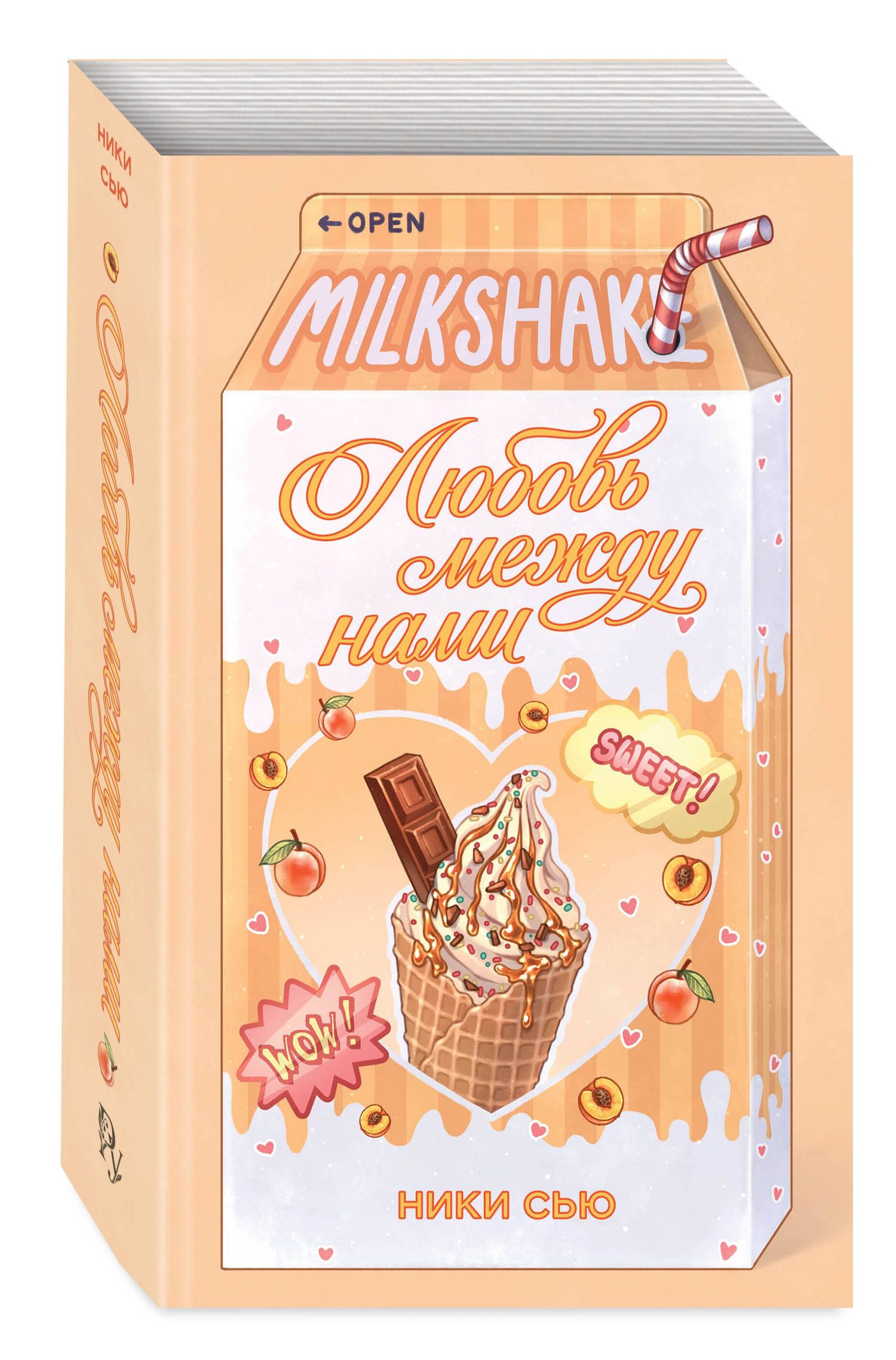 Ники Сью: Летний роман. Любовь между нами