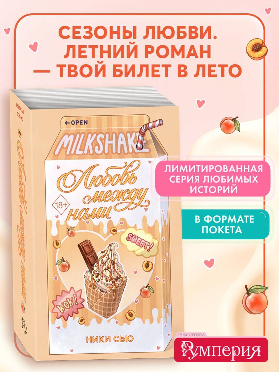 Ники Сью: Летний роман. Любовь между нами