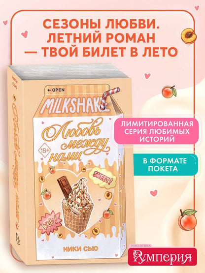 Ники Сью: Летний роман. Любовь между нами