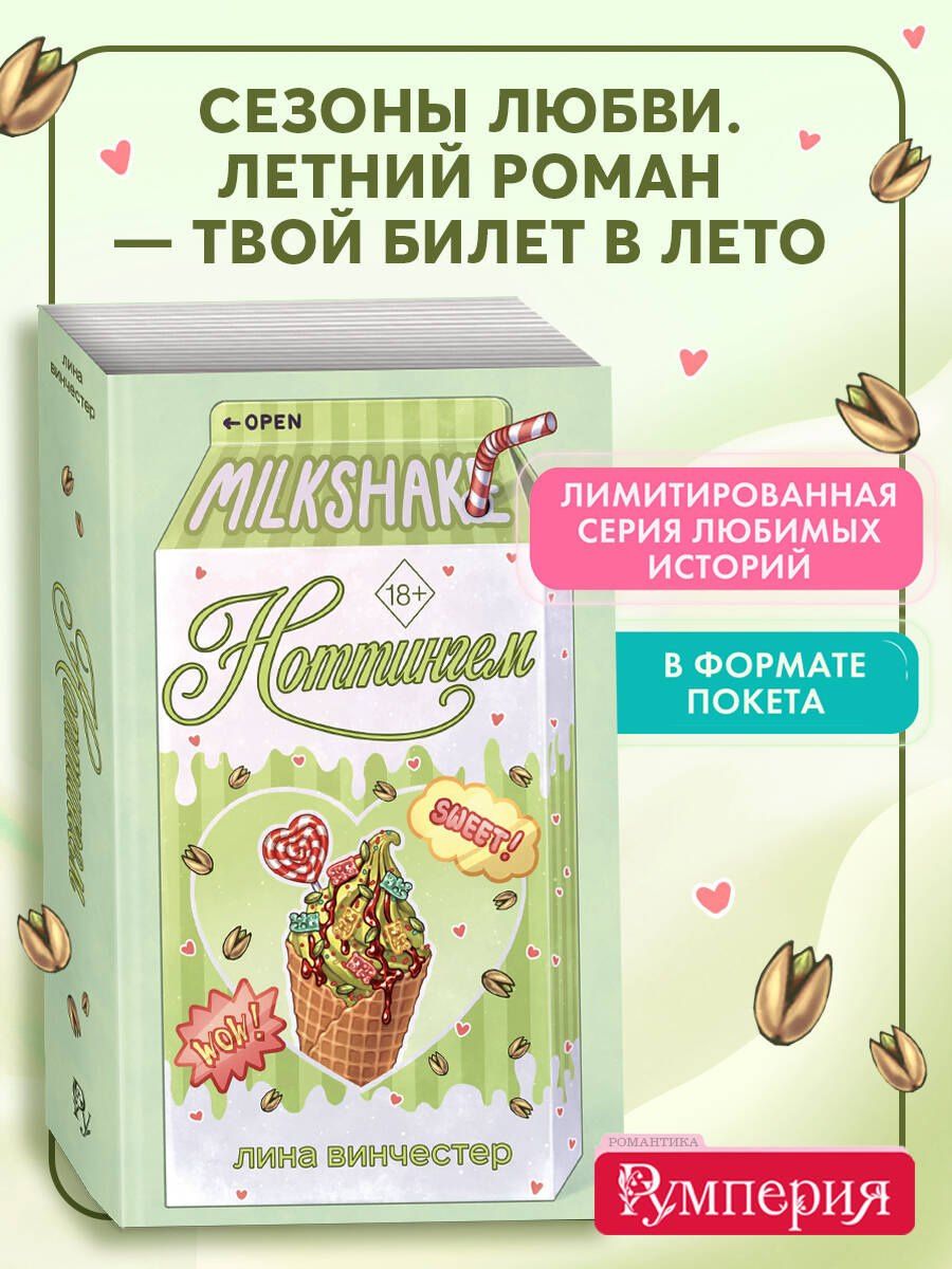 Лина Винчестер: Летний роман. Ноттингем