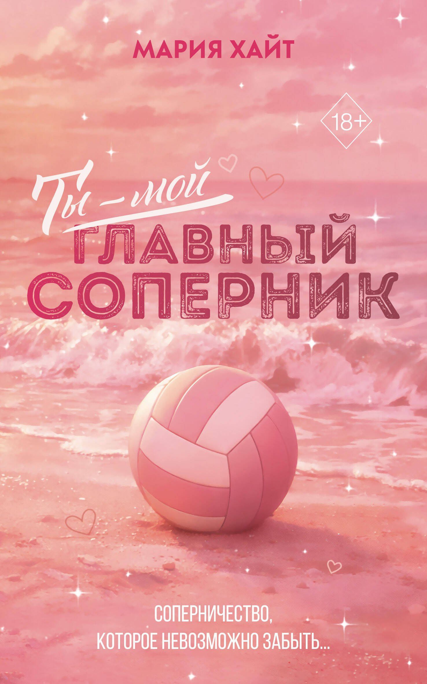 Мария Хайт: Ты — мой главный соперник (переиздание)