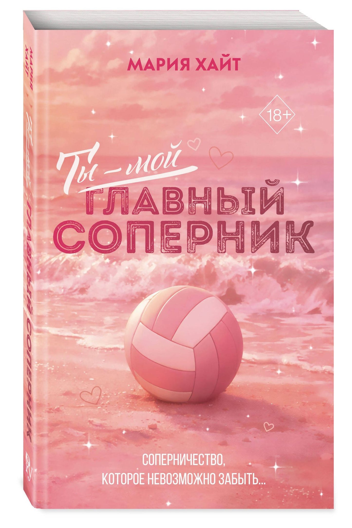 Мария Хайт: Ты — мой главный соперник (переиздание)