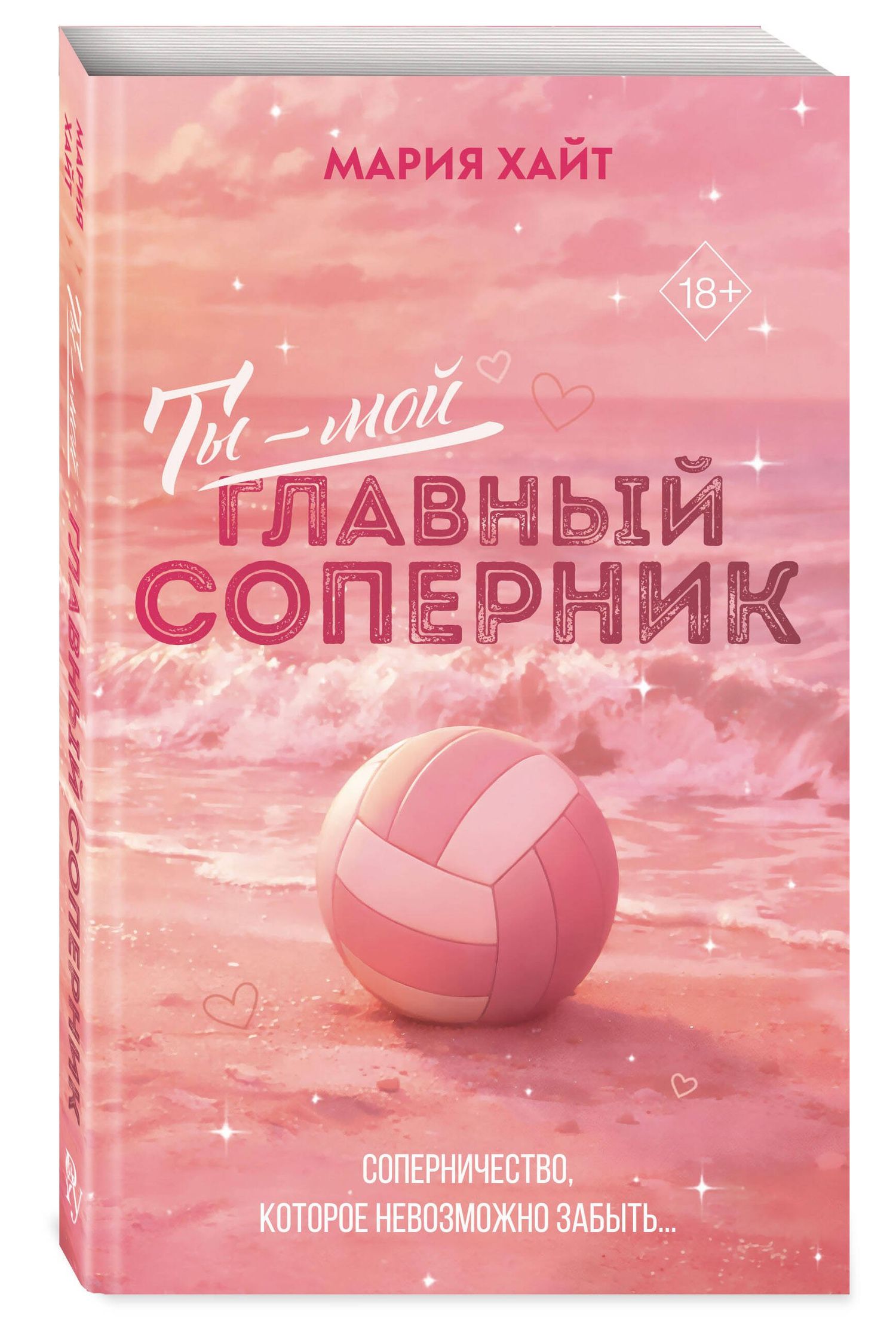 Мария Хайт: Ты — мой главный соперник (переиздание)