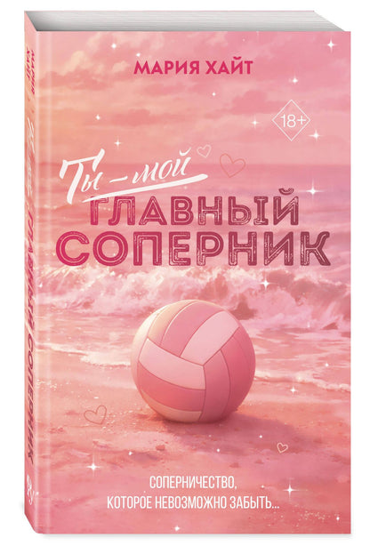 Мария Хайт: Ты — мой главный соперник (переиздание)