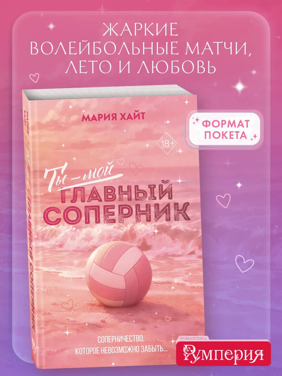 Мария Хайт: Ты — мой главный соперник (переиздание)