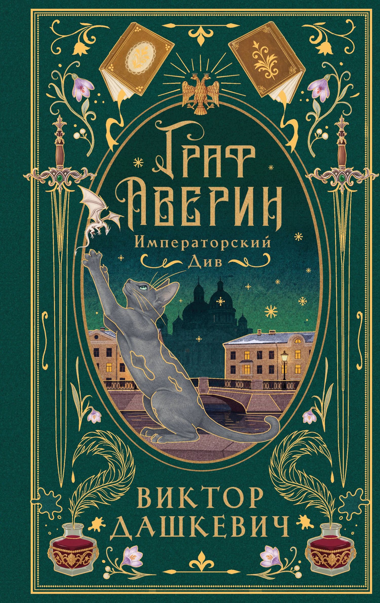 Виктор Дашкевич: Императорский див (подарочное издание)