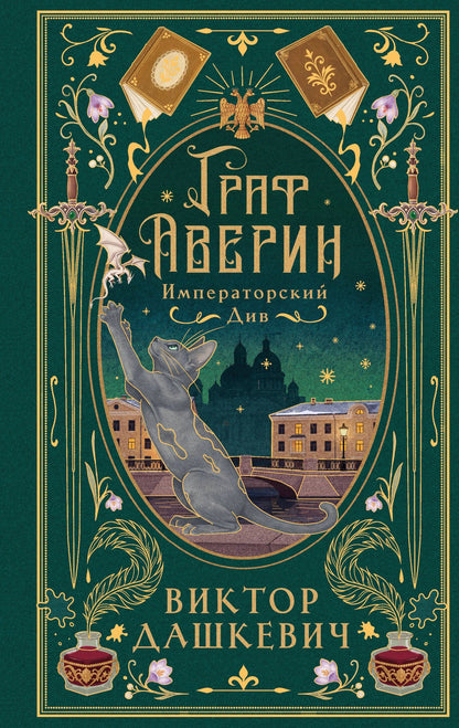 Виктор Дашкевич: Императорский див (подарочное издание)