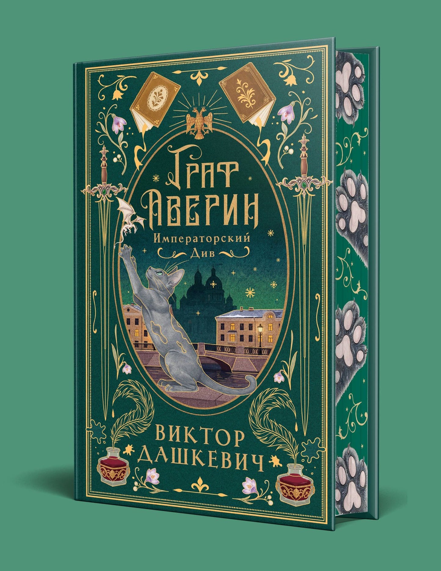 Виктор Дашкевич: Императорский див (подарочное издание)
