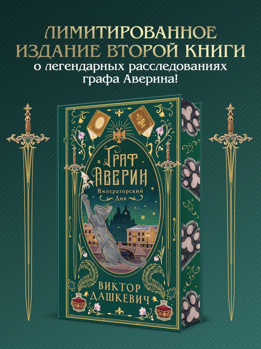 Виктор Дашкевич: Императорский див (подарочное издание)