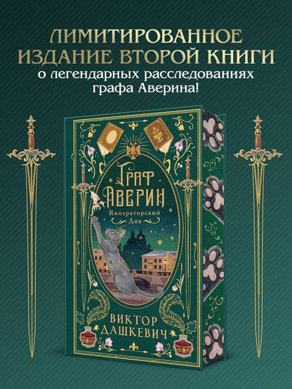 Виктор Дашкевич: Императорский див (подарочное издание)