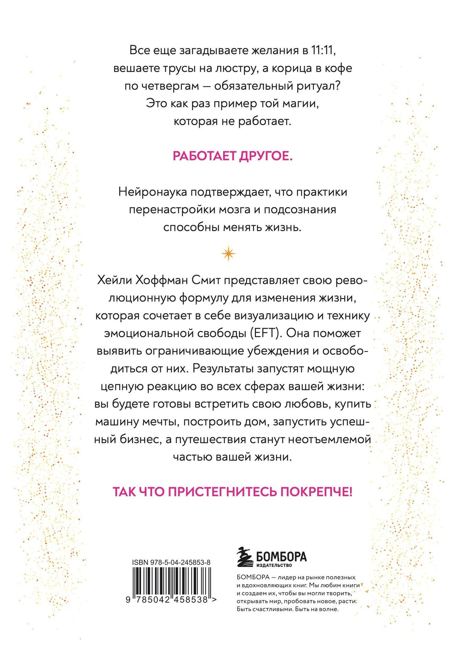Хейли Смит: У тебя есть магия! Практические инструменты для исполнения желаний