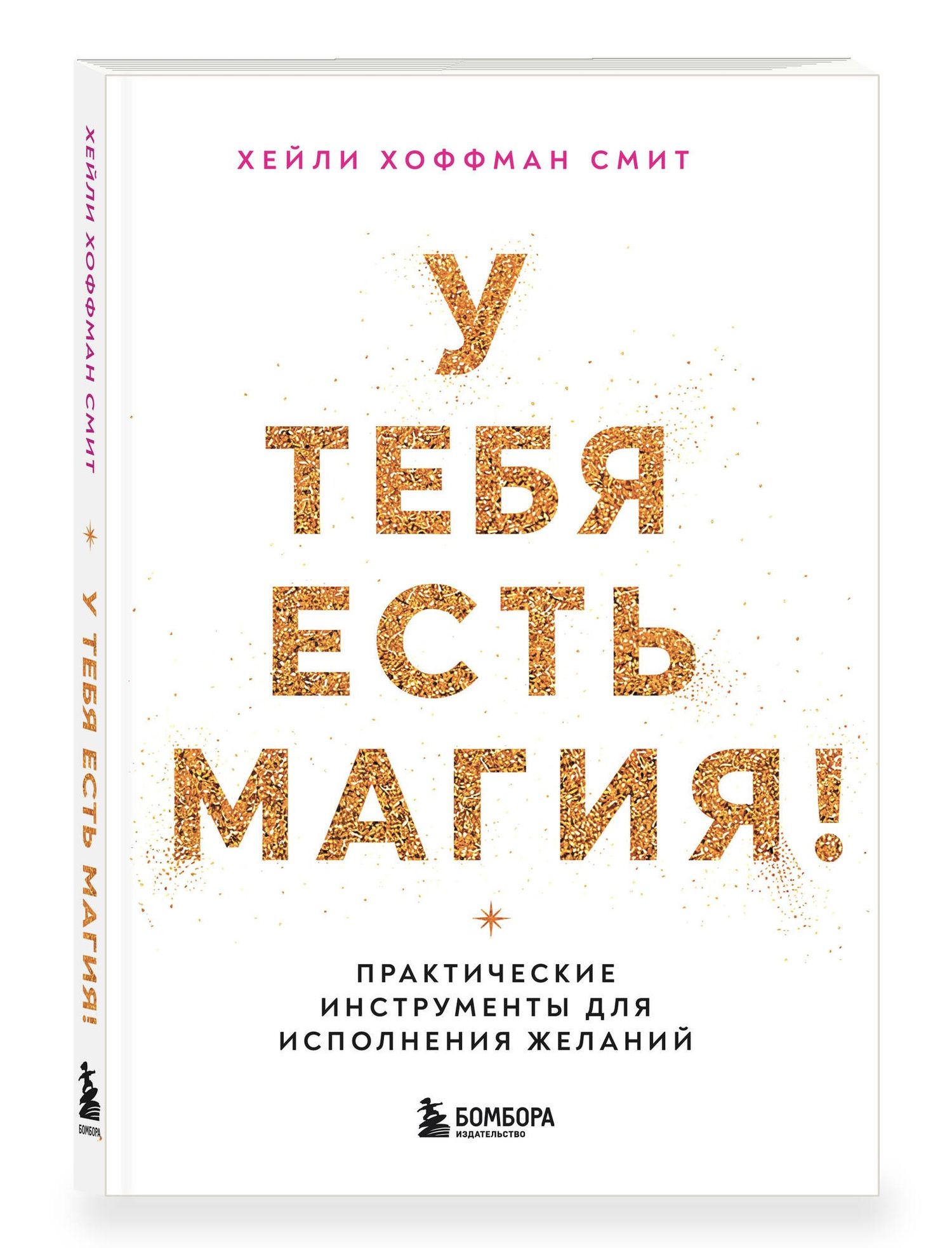 Хейли Смит: У тебя есть магия! Практические инструменты для исполнения желаний