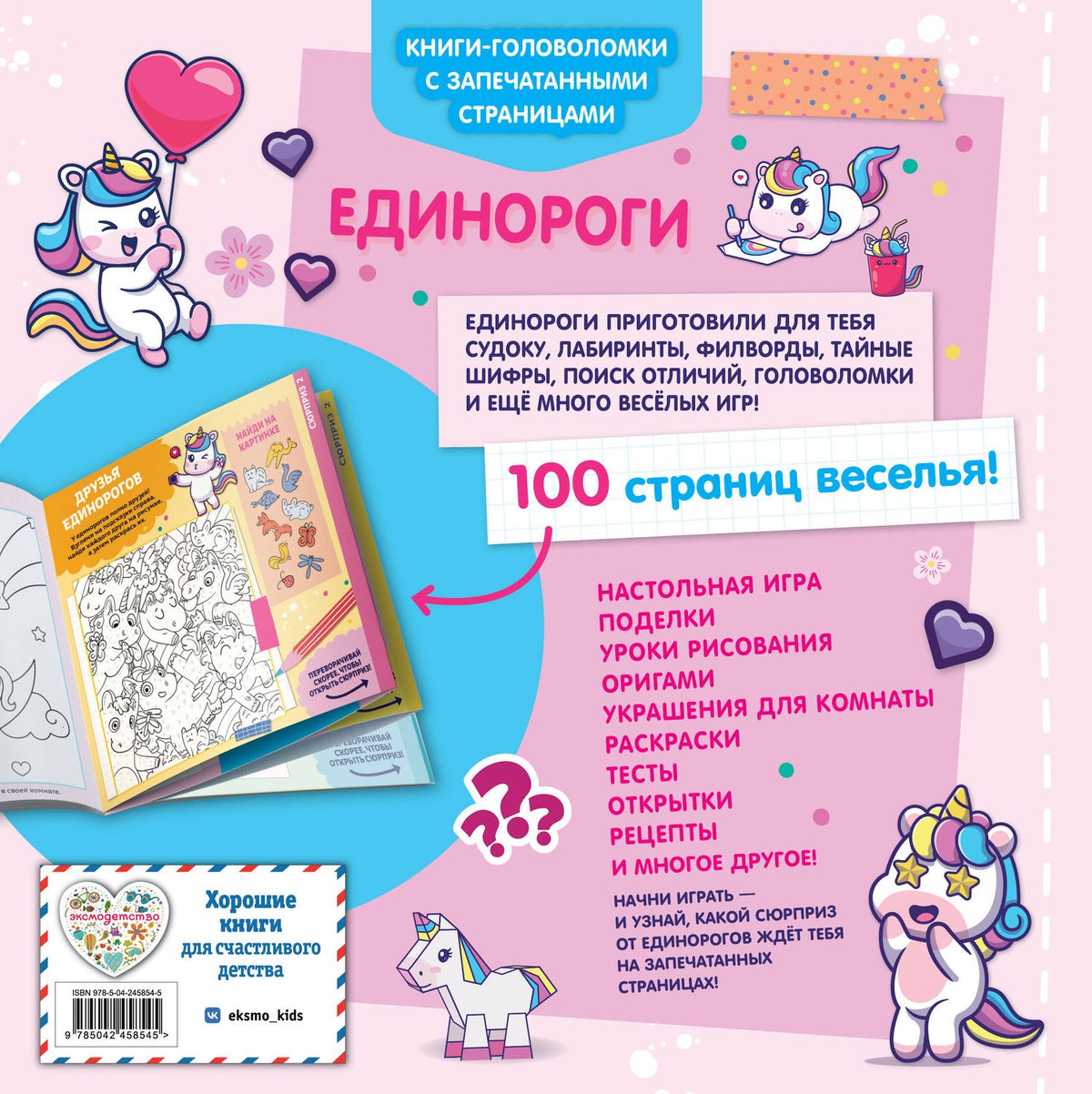 Единороги