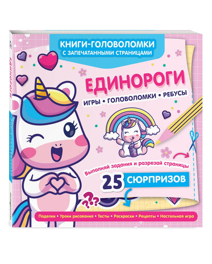 Единороги