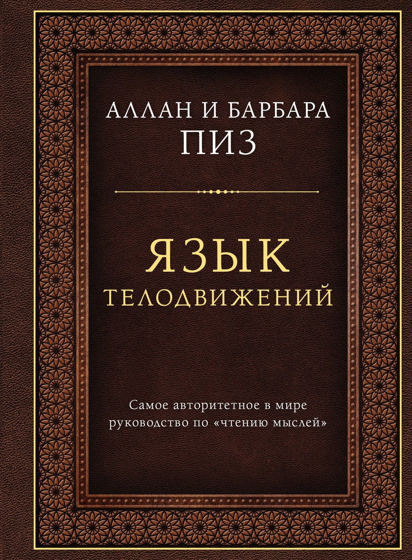 Аллан Пиз: Язык телодвижений. Самое авторитетное руководство по "чтению мыслей" (подарочное издание)