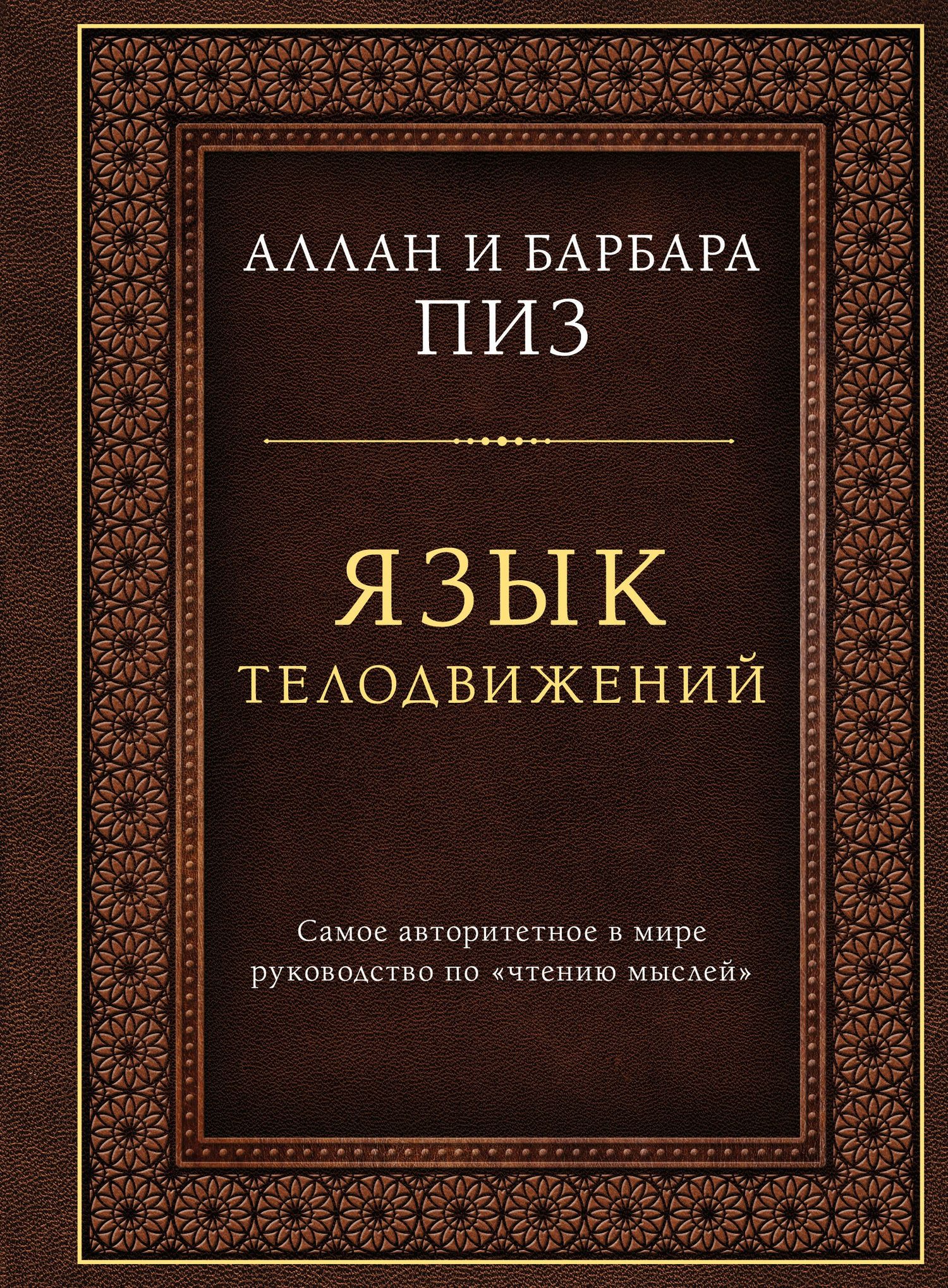 Аллан Пиз: Язык телодвижений. Самое авторитетное руководство по "чтению мыслей" (подарочное издание)