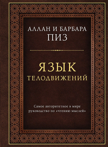 Аллан Пиз: Язык телодвижений. Самое авторитетное руководство по "чтению мыслей" (подарочное издание)