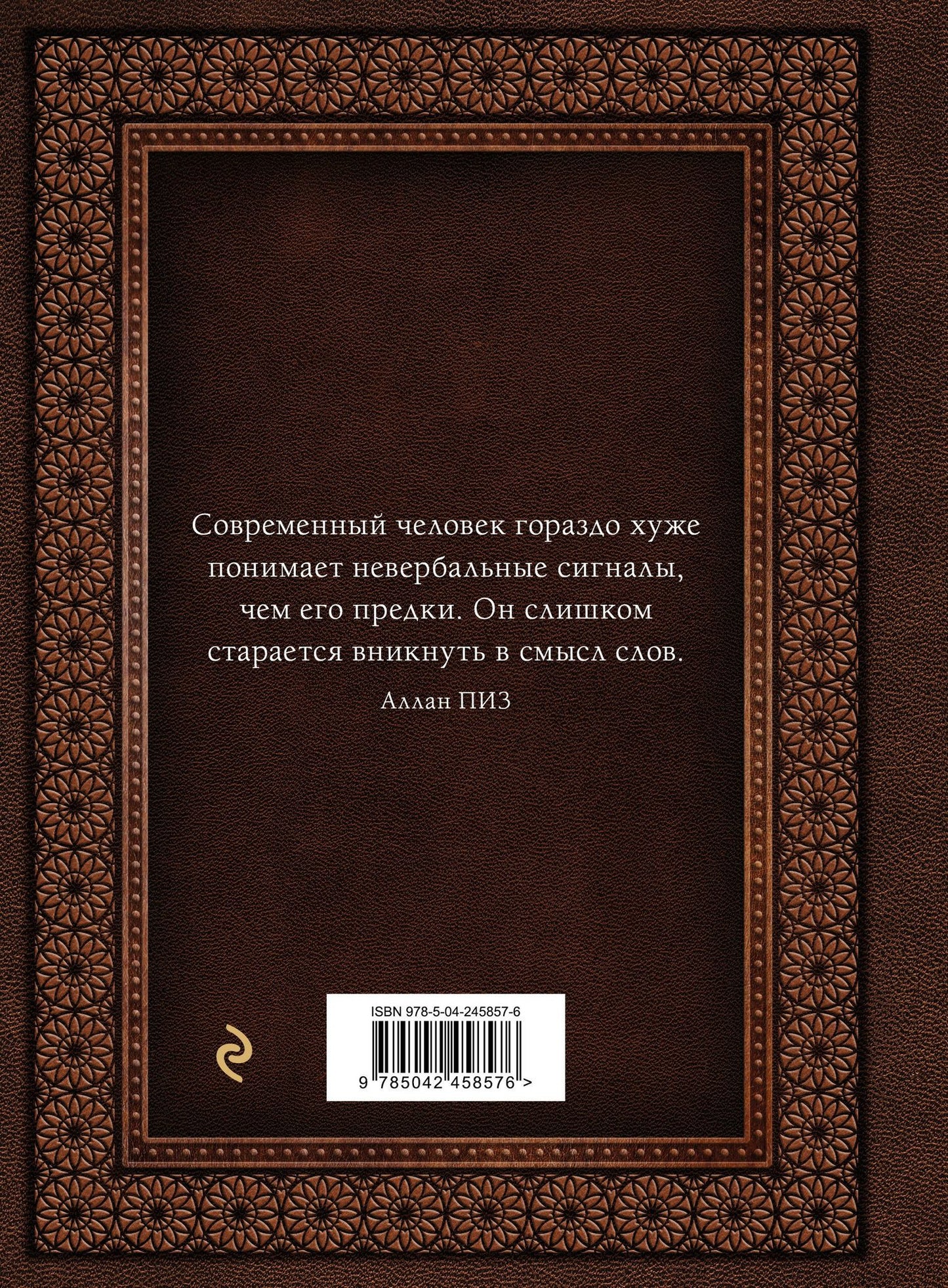 Аллан Пиз: Язык телодвижений. Самое авторитетное руководство по "чтению мыслей" (подарочное издание)