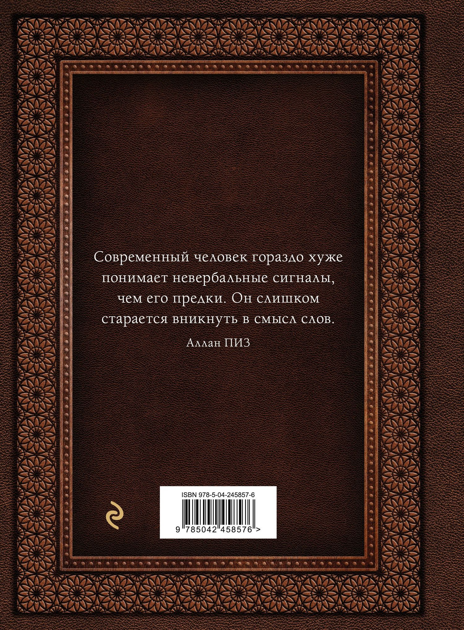 Аллан Пиз: Язык телодвижений. Самое авторитетное руководство по "чтению мыслей" (подарочное издание)