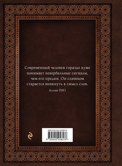 Аллан Пиз: Язык телодвижений. Самое авторитетное руководство по "чтению мыслей" (подарочное издание)