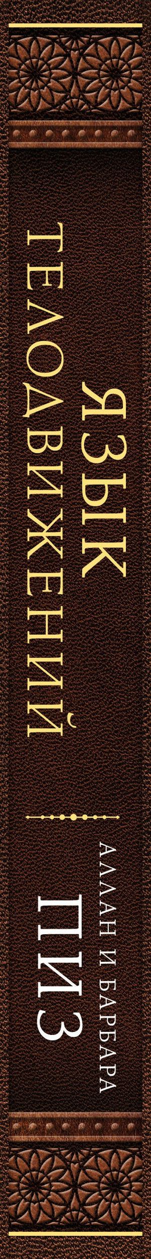 Аллан Пиз: Язык телодвижений. Самое авторитетное руководство по "чтению мыслей" (подарочное издание)