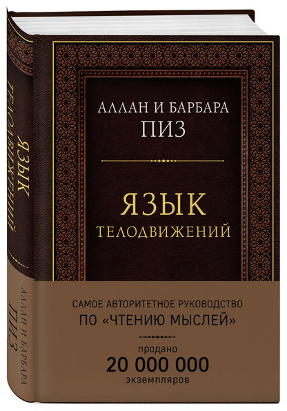 Аллан Пиз: Язык телодвижений. Самое авторитетное руководство по "чтению мыслей" (подарочное издание)