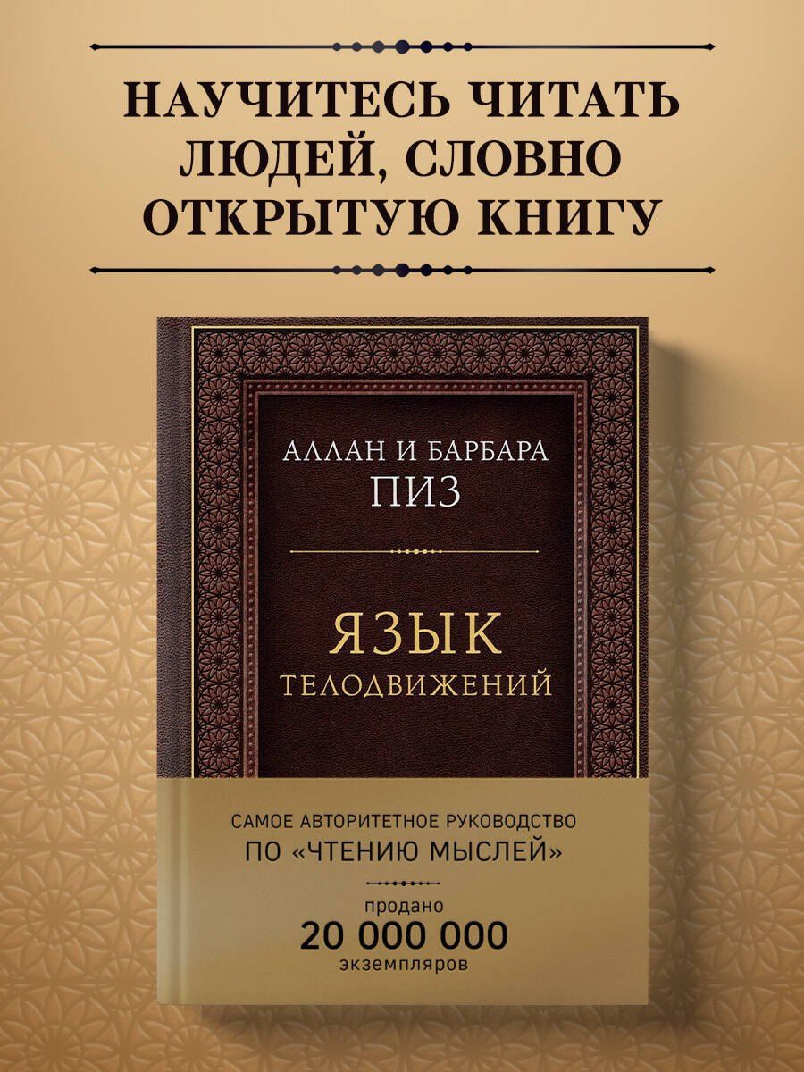 Аллан Пиз: Язык телодвижений. Самое авторитетное руководство по "чтению мыслей" (подарочное издание)