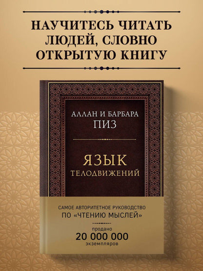 Аллан Пиз: Язык телодвижений. Самое авторитетное руководство по "чтению мыслей" (подарочное издание)