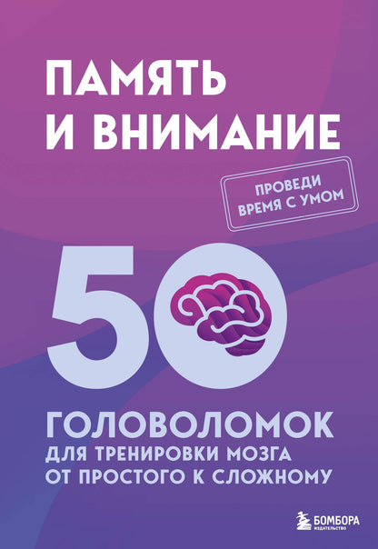 Петр Образцов: Память и внимание. 50 головоломок для тренировки мозга от простого к сложному