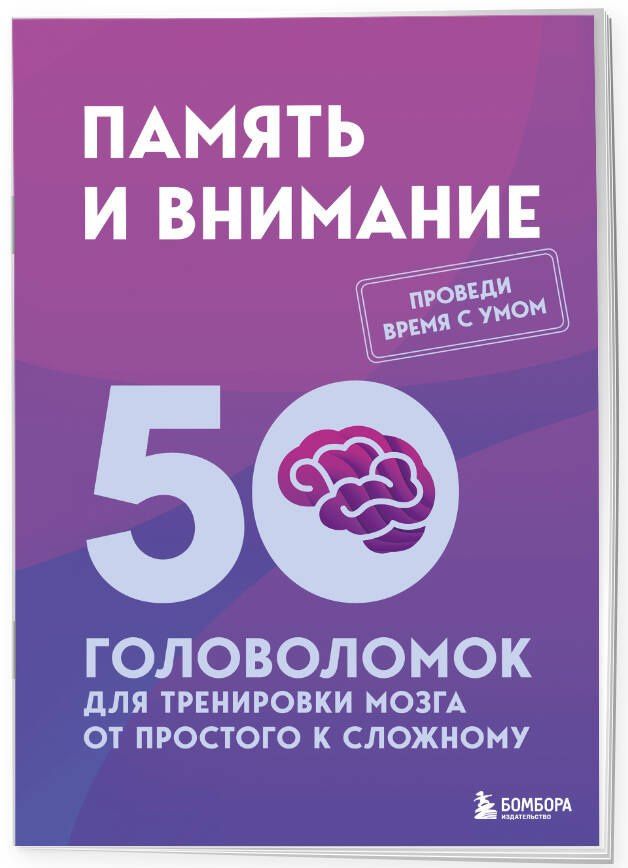 Петр Образцов: Память и внимание. 50 головоломок для тренировки мозга от простого к сложному