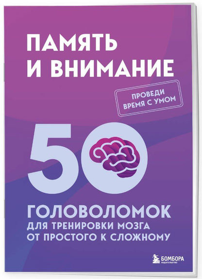 Петр Образцов: Память и внимание. 50 головоломок для тренировки мозга от простого к сложному