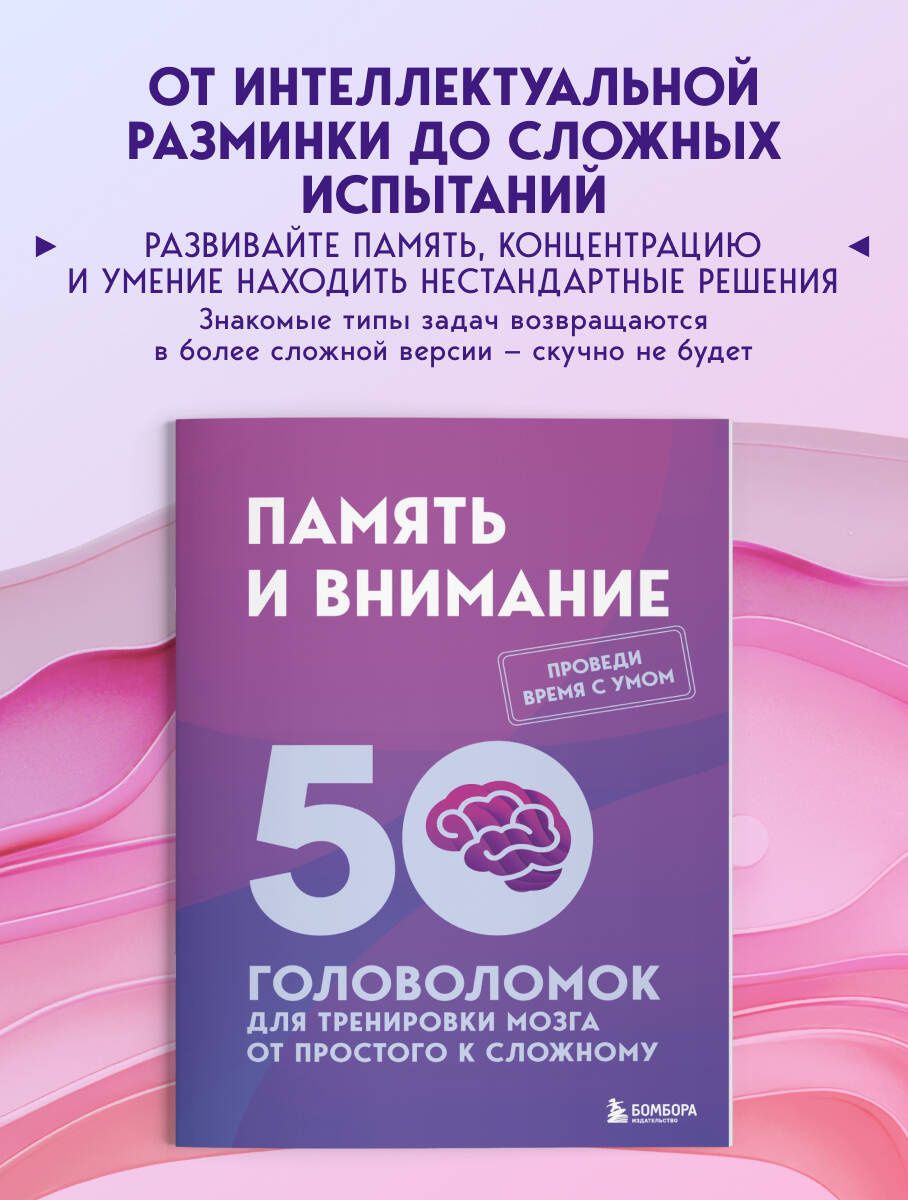 Петр Образцов: Память и внимание. 50 головоломок для тренировки мозга от простого к сложному