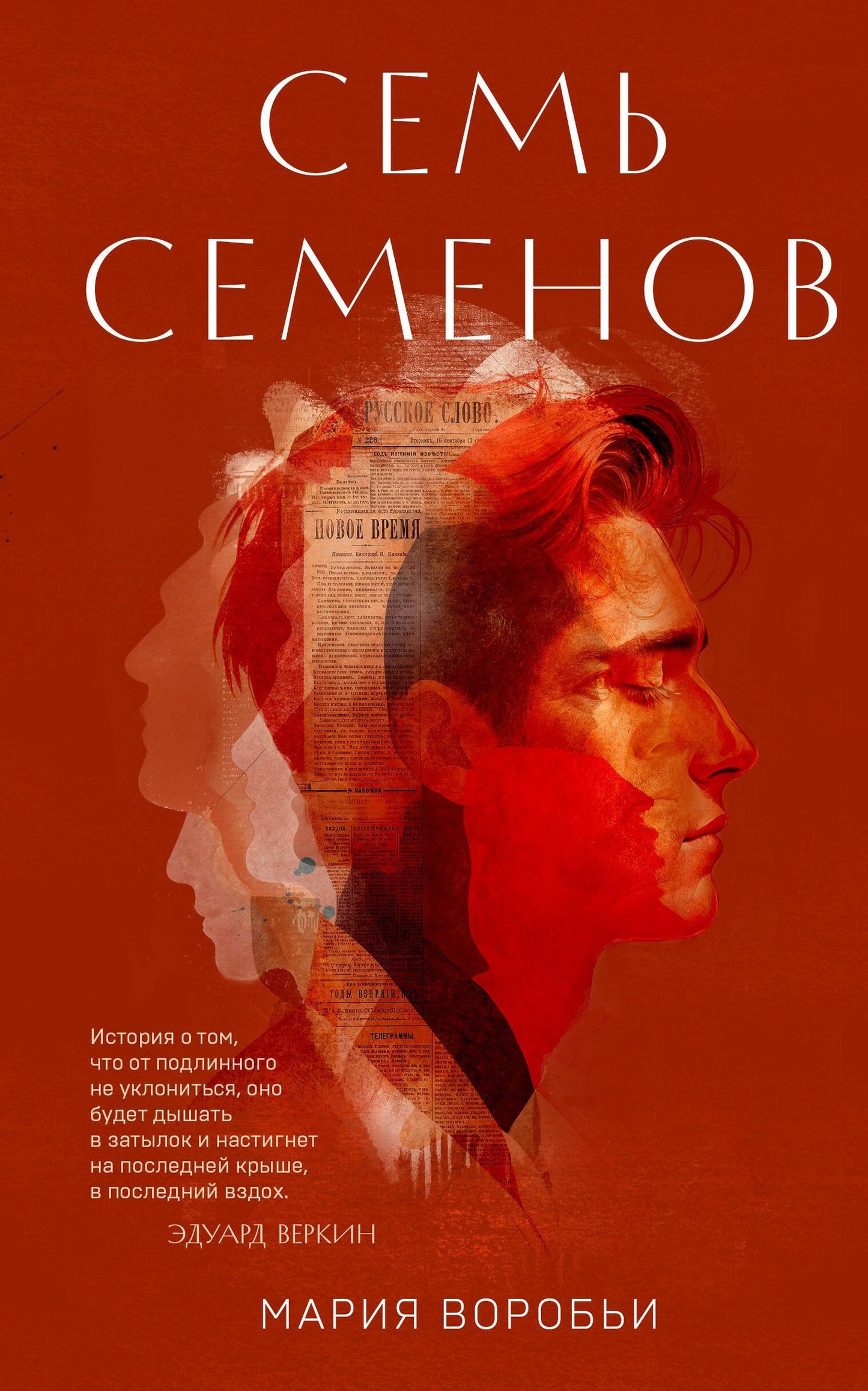 Мария Воробьи: Семь Семенов