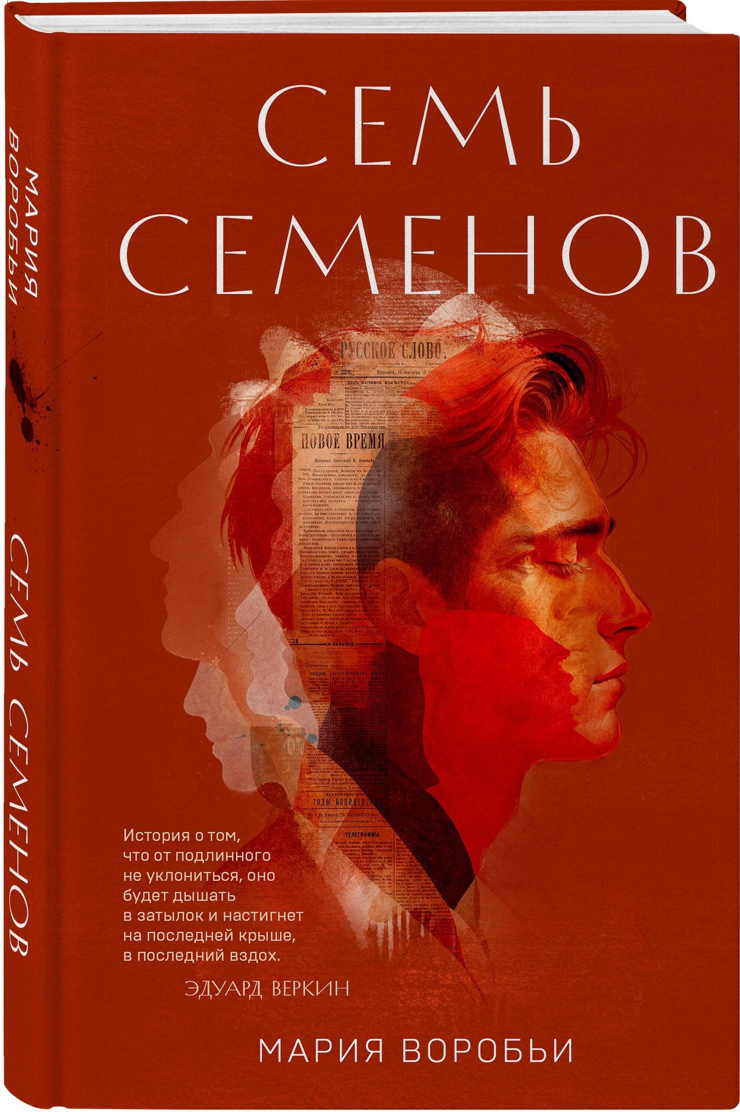 Мария Воробьи: Семь Семенов