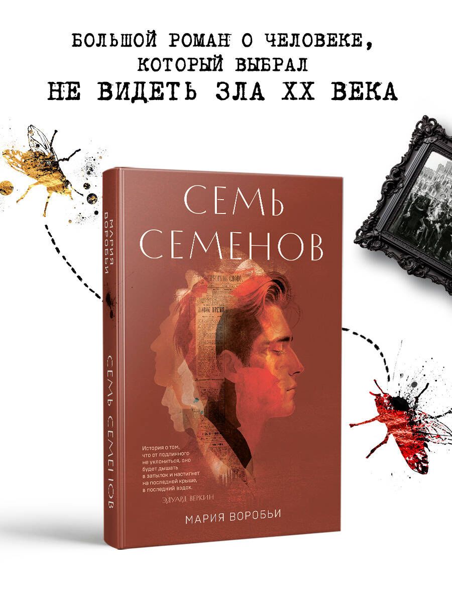 Мария Воробьи: Семь Семенов