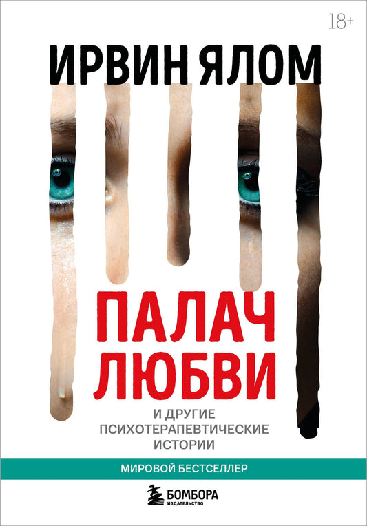 Ирвин Ялом: Палач любви и другие психотерапевтические истории