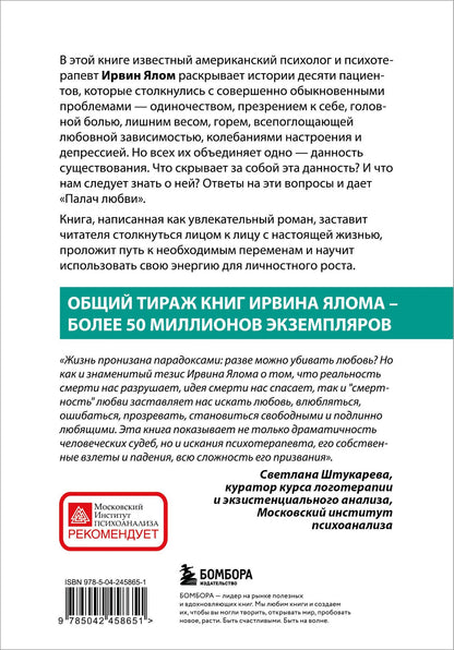 Ирвин Ялом: Палач любви и другие психотерапевтические истории