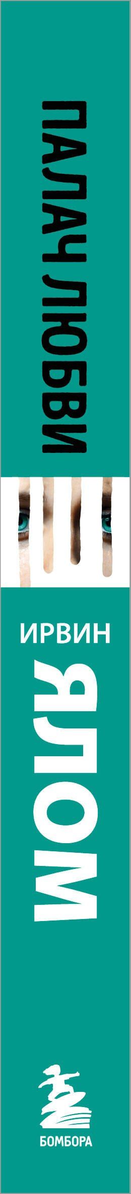 Ирвин Ялом: Палач любви и другие психотерапевтические истории