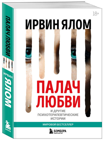 Ирвин Ялом: Палач любви и другие психотерапевтические истории