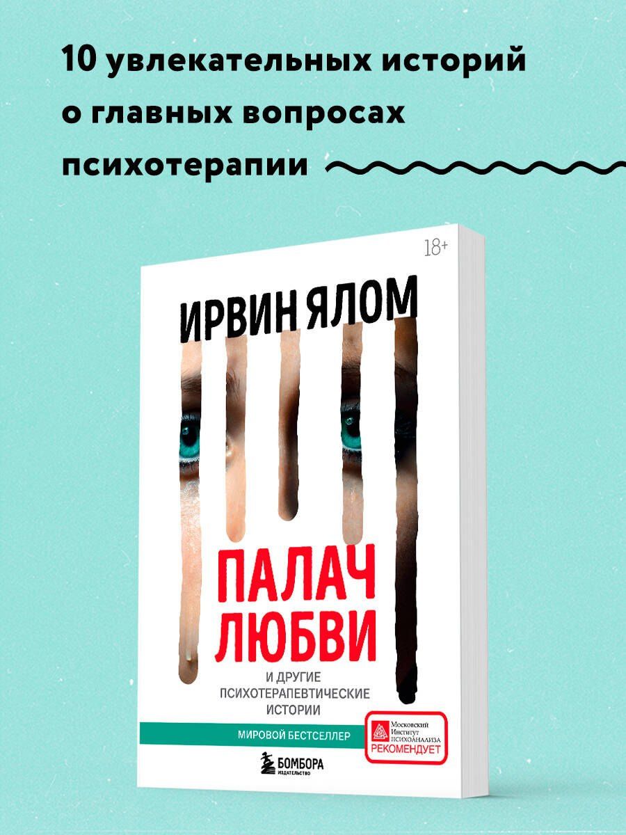 Ирвин Ялом: Палач любви и другие психотерапевтические истории