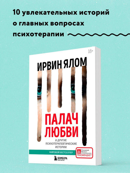 Ирвин Ялом: Палач любви и другие психотерапевтические истории