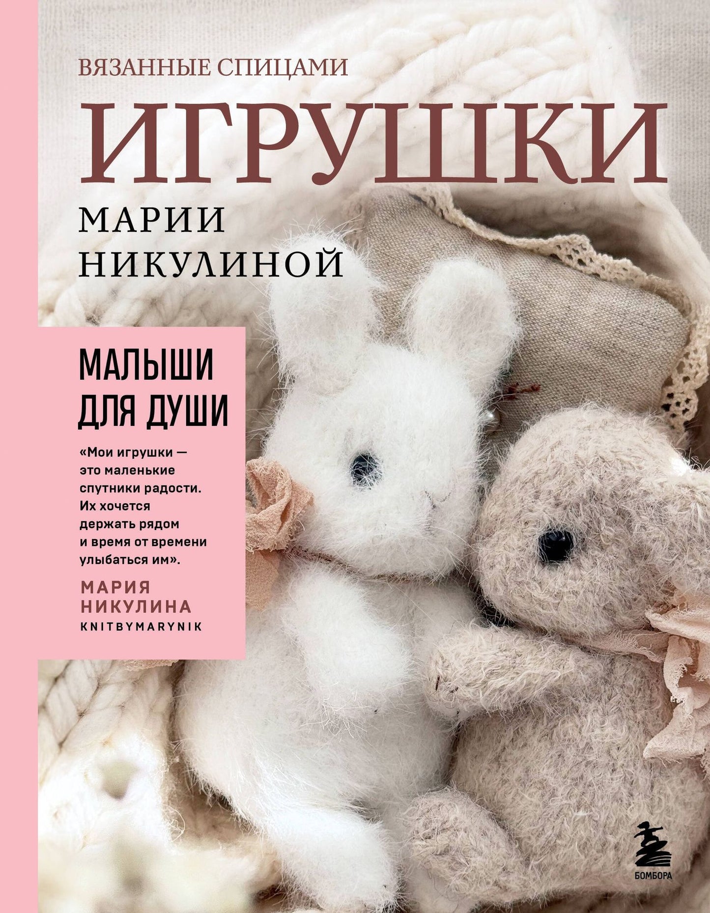 Мария Никулина: Малыши для души. Вязанные спицами игрушки Марии Никулиной