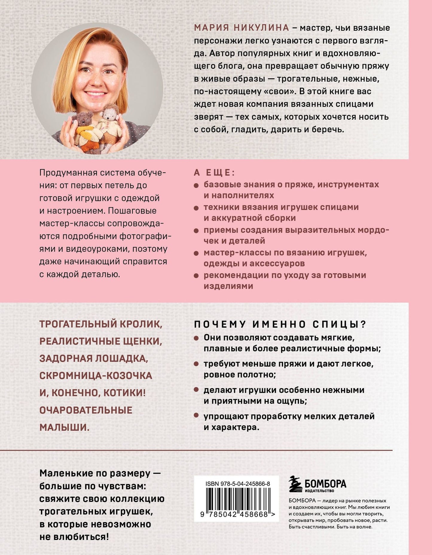 Мария Никулина: Малыши для души. Вязанные спицами игрушки Марии Никулиной